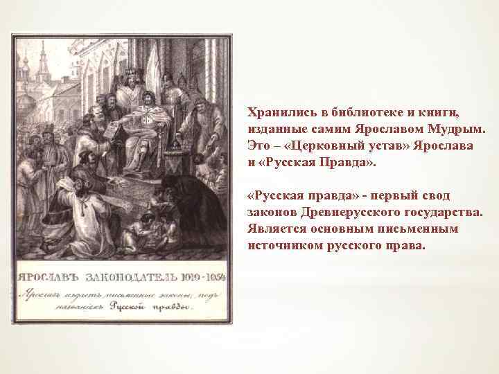 Хранились в библиотеке и книги, изданные самим Ярославом Мудрым. Это – «Церковный устав» Ярослава