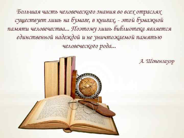 Большая часть человеческого знания во всех отраслях существует лишь на бумаге, в книгах, -