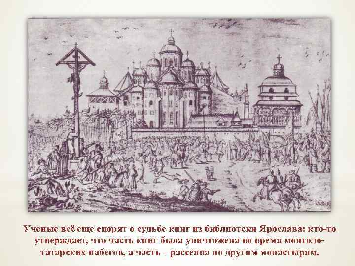 Ученые всё еще спорят о судьбе книг из библиотеки Ярослава: кто-то утверждает, что часть