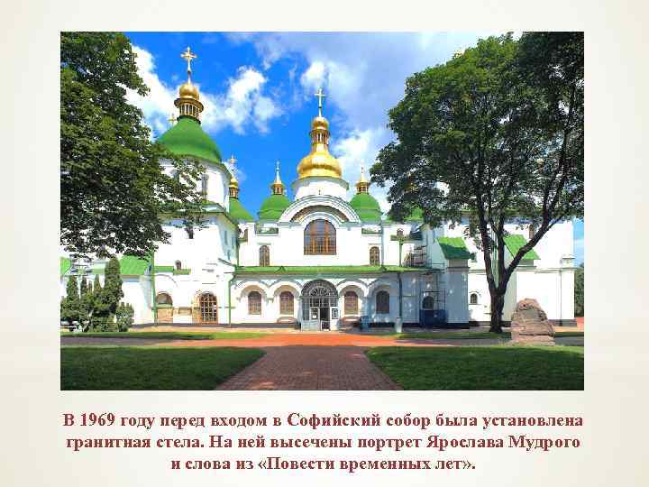 В 1969 году перед входом в Софийский собор была установлена гранитная стела. На ней