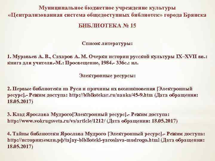 Муниципальное бюджетное учреждение культуры «Централизованная система общедоступных библиотек» города Брянска БИБЛИОТЕКА № 15 Список
