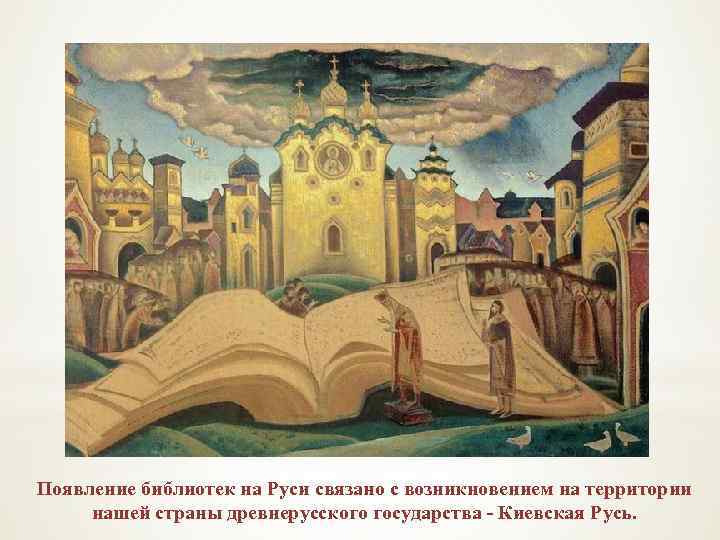 Появление библиотек на Руси связано с возникновением на территории нашей страны древнерусского государства -