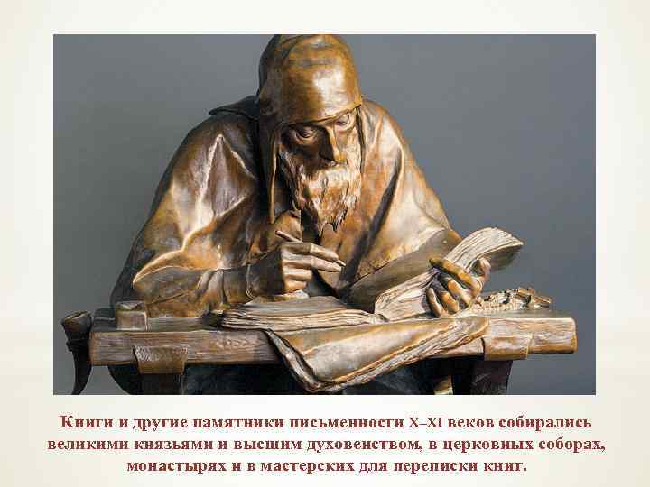 Книги и другие памятники письменности X–XI веков собирались великими князьями и высшим духовенством, в