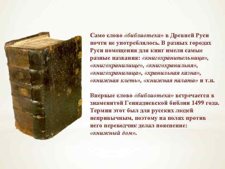 Само слово «библиотека» в Древней Руси почти не употреблялось. В разных городах Руси помещения