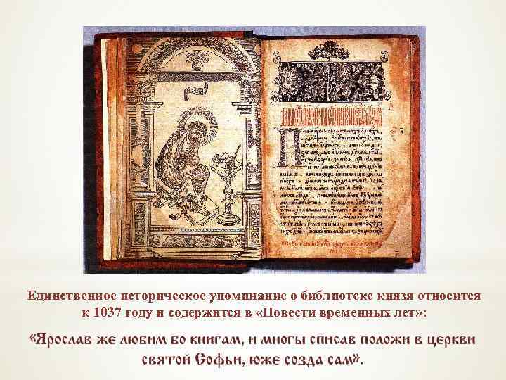 Единственное историческое упоминание о библиотеке князя относится к 1037 году и содержится в «Повести
