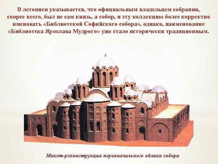 В летописи указывается, что официальным владельцем собрания, скорее всего, был не сам князь, а