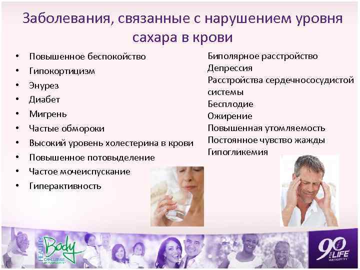 Заболевания, связанные с нарушением уровня сахара в крови • • • Повышенное беспокойство Гипокортицизм