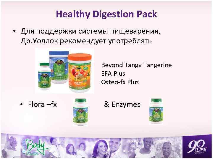 Healthy Digestion Pack • Для поддержки системы пищеварения, Др. Уоллок рекомендует употреблять Beyond Tangy