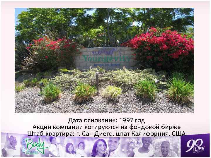 Дата основания: 1997 год Акции компании котируются на фондовой бирже Штаб-квартира: г. Сан Диего,