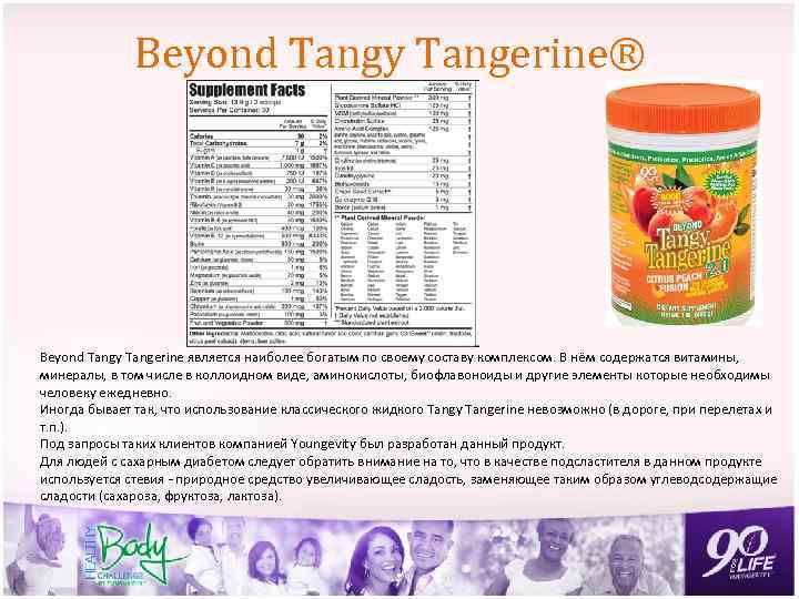 Beyond Tangy Tangerine® Beyond Tangy Tangerine является наиболее богатым по своему составу комплексом. В