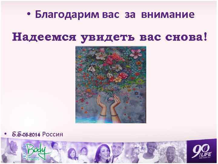  • Благодарим вас за внимание Надеемся увидеть вас снова! • E. S-05 -2014