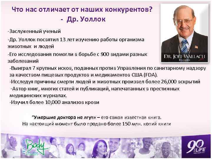 Что нас отличает от наших конкурентов? - Др. Уоллок -Заслуженный ученый -Др. Уоллок посвятил