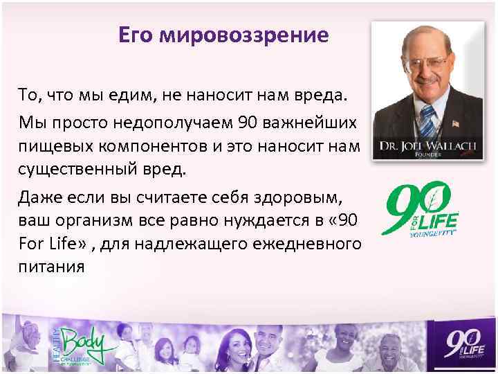 Его мировоззрение То, что мы едим, не наносит нам вреда. Мы просто недополучаем 90