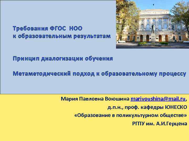 Требования ФГОС НОО к образовательным результатам Принцип диалогизации обучения Метаметодический подход к образовательному процессу