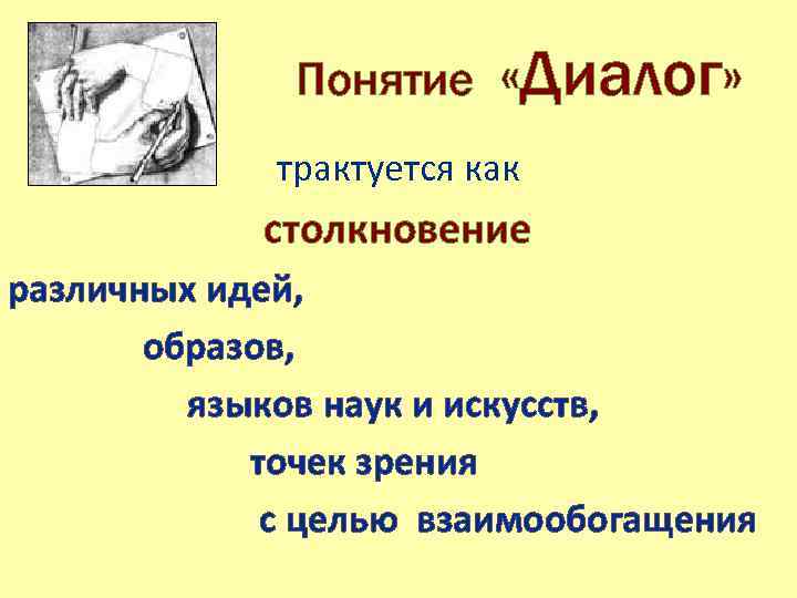 Понятие «Диалог» трактуется как столкновение различных идей, образов, языков наук и искусств, точек зрения