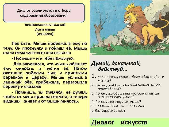 Диалог реализуется в отборе содержания образования Лев Николаевич Толстой Лев и мышь (Из Эзопа)