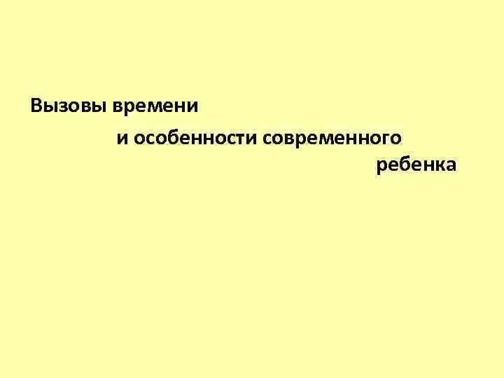 Вызовы времени и особенности современного ребенка 