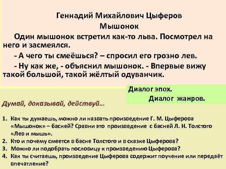Геннадий Михайлович Цыферов Мышонок Один мышонок встретил как-то льва. Посмотрел на него и засмеялся.