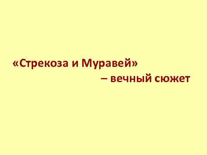  «Стрекоза и Муравей» – вечный сюжет 