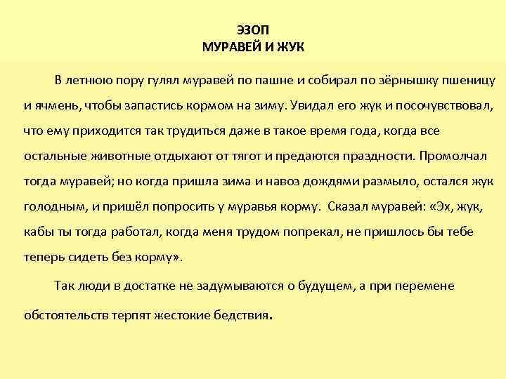 ЭЗОП МУРАВЕЙ И ЖУК В летнюю пору гулял муравей по пашне и собирал по