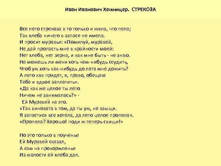 Иванович Хемницер. СТРЕКОЗА Все лето стрекоза в то только и жила, что пела; Так