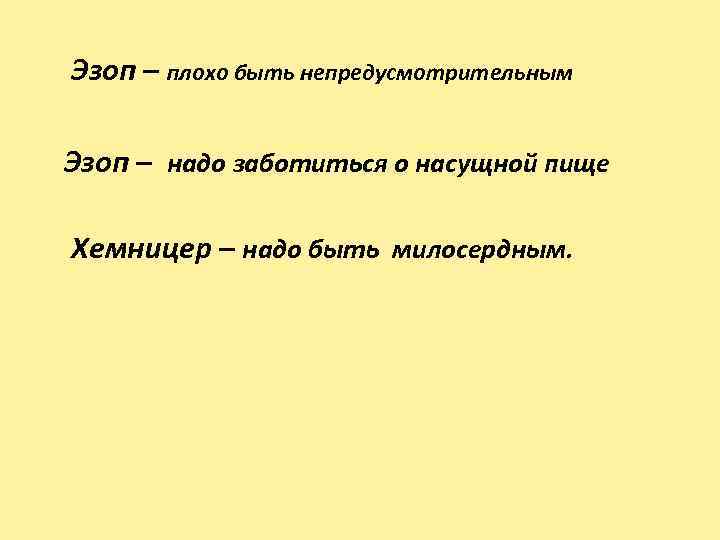  Эзоп – плохо быть непредусмотрительным Эзоп – надо заботиться о насущной пище Хемницер