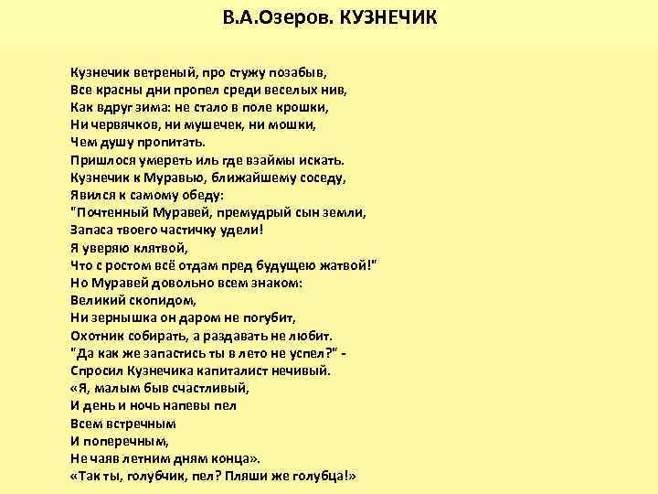 В. А. Озеров. КУЗНЕЧИК Кузнечик ветреный, про стужу позабыв, Все красны дни пропел среди