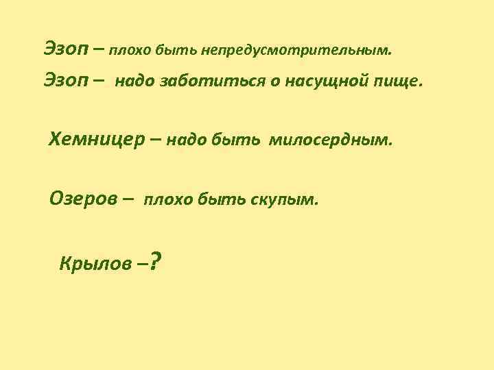  Эзоп – плохо быть непредусмотрительным. Эзоп – надо заботиться о насущной пище. Хемницер