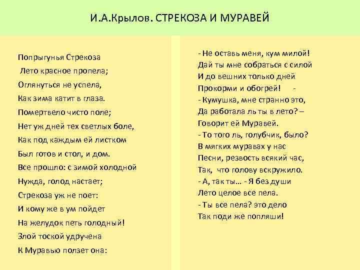 И. А. Крылов. СТРЕКОЗА И МУРАВЕЙ Попрыгунья Стрекоза Лето красное пропела; Оглянуться не успела,