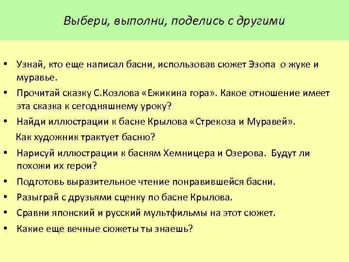Выбери, выполни, поделись с другими • Узнай, кто еще написал басни, использовав сюжет Эзопа