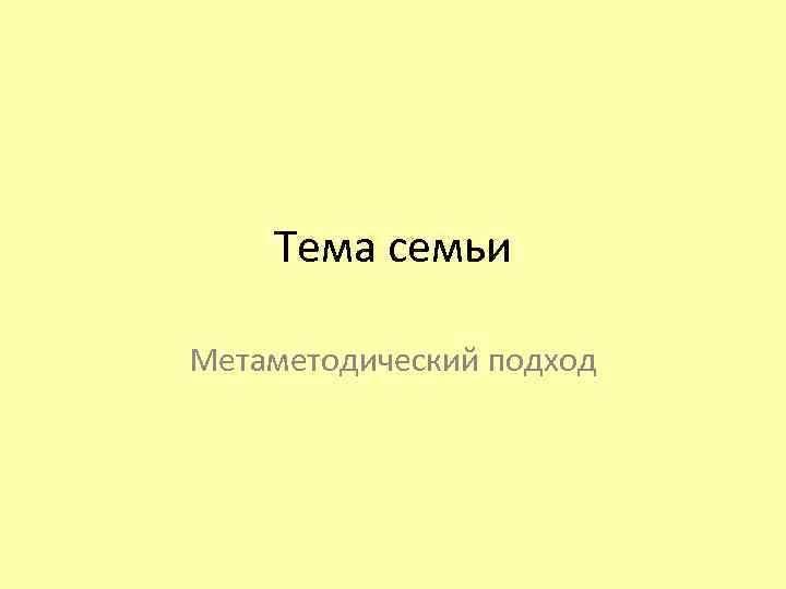 Тема семьи Метаметодический подход 