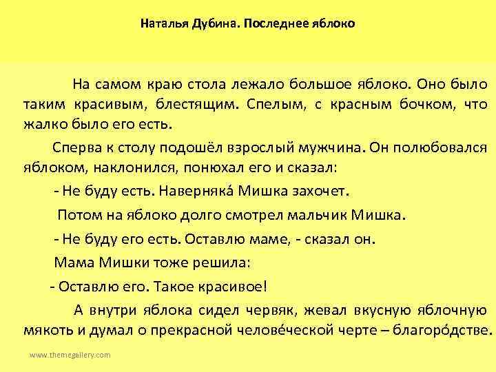 Наталья Дубина. Последнее яблоко На самом краю стола лежало большое яблоко. Оно было таким