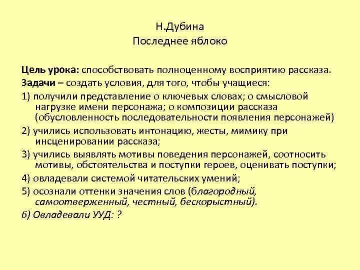 Н. Дубина Последнее яблоко Цель урока: способствовать полноценному восприятию рассказа. Задачи – создать условия,