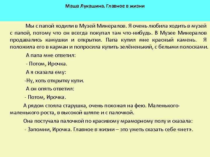 Маша Лукашина. Главное в жизни Мы с папой ходили в Музей Минералов. Я очень