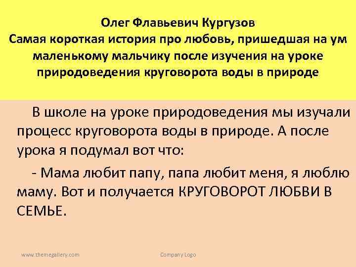 Олег Флавьевич Кургузов Самая короткая история про любовь, пришедшая на ум маленькому мальчику после