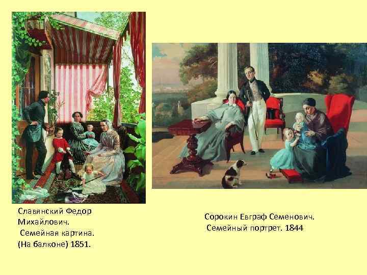 Славянский Федор Михайлович. Семейная картина. (На балконе) 1851. Сорокин Евграф Семенович. Семейный портрет. 1844