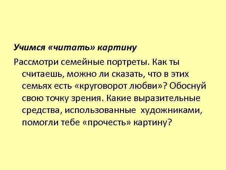 Учимся «читать» картину Рассмотри семейные портреты. Как ты считаешь, можно ли сказать, что в
