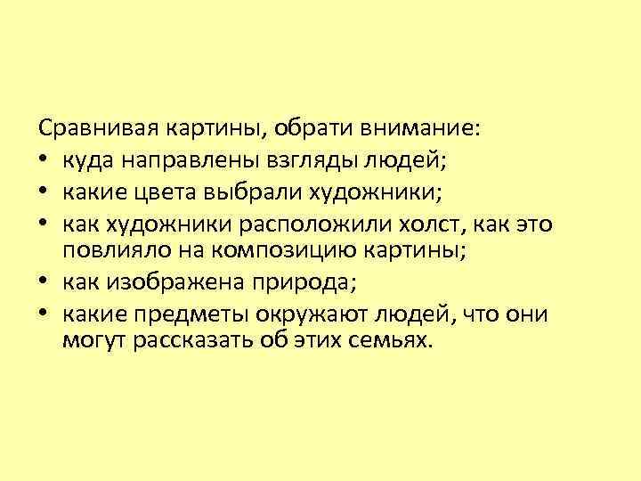Сравнивая картины, обрати внимание: • куда направлены взгляды людей; • какие цвета выбрали художники;