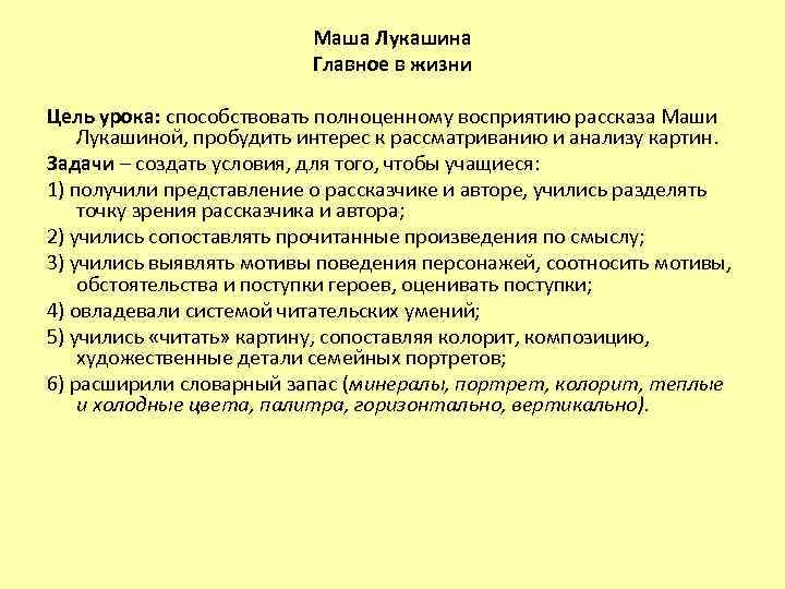 Маша Лукашина Главное в жизни Цель урока: способствовать полноценному восприятию рассказа Маши Лукашиной, пробудить