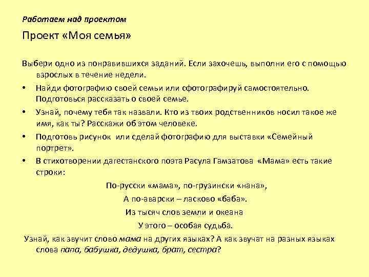 Работаем над проектом Проект «Моя семья» Выбери одно из понравившихся заданий. Если захочешь, выполни