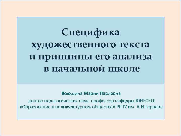 Специфика художественного текста и принципы его анализа в начальной школе Воюшина Мария Павловна доктор