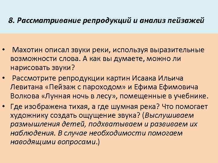 8. Рассматривание репродукций и анализ пейзажей • Махотин описал звуки реки, используя выразительные возможности