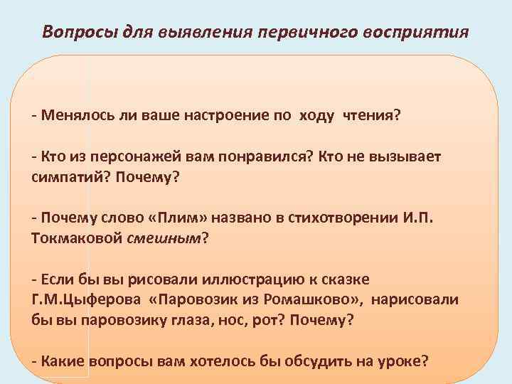 Вопросы для выявления первичного восприятия - Менялось ли ваше настроение по ходу чтения? -