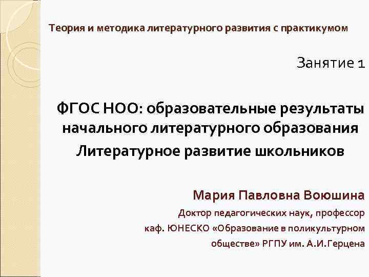 Теория и методика литературного развития с практикумом Занятие 1 ФГОС НОО: образовательные результаты начального