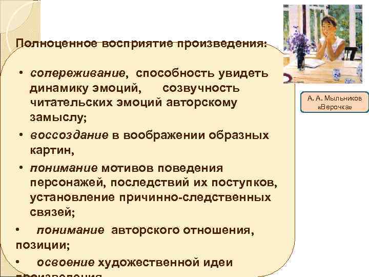 Полноценное восприятие произведения: • сопереживание, способность увидеть динамику эмоций, созвучность читательских эмоций авторскому замыслу;