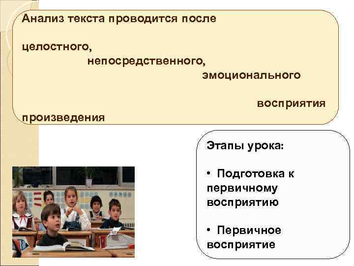 Анализ текста проводится после целостного, непосредственного, эмоционального восприятия произведения Этапы урока: • Подготовка к