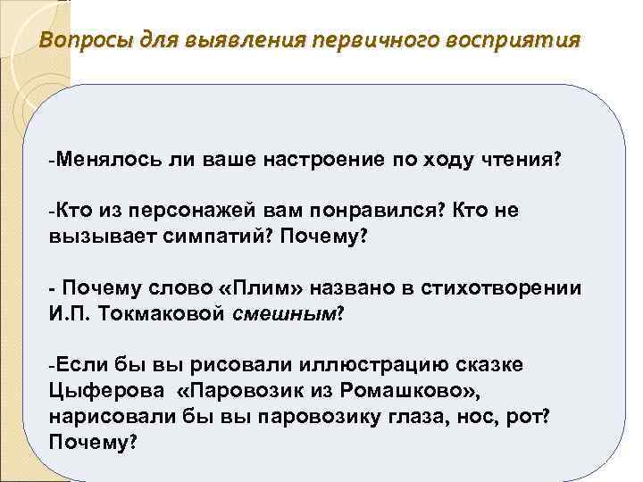 Вопросы для выявления первичного восприятия -Менялось ли ваше настроение по ходу чтения? -Кто из