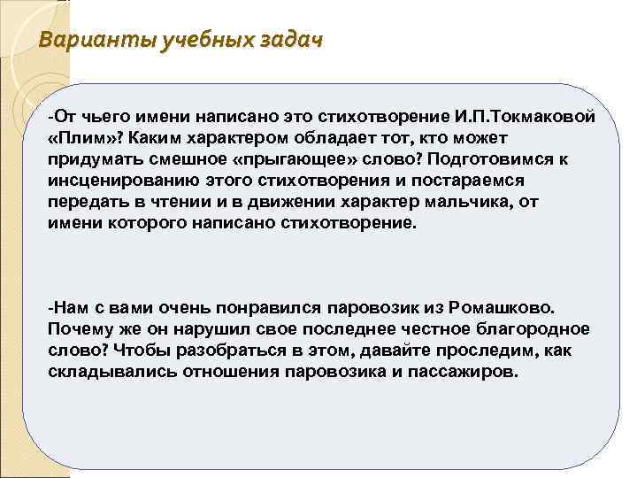 Варианты учебных задач -От чьего имени написано это стихотворение И. П. Токмаковой «Плим» ?