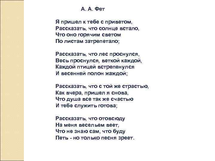А. А. Фет Я пришел к тебе с приветом, Рассказать, что солнце встало, Что