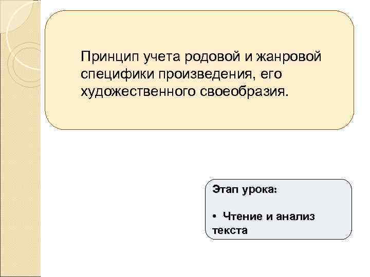 Принцип учета родовой и жанровой специфики произведения, его художественного своеобразия. Этап урока: • Чтение